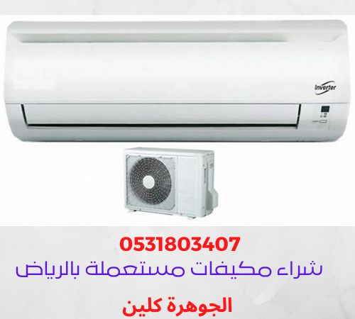 شراء مكيفات مستعملة بالرياض 0539246421