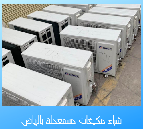 شراء مكيفات مستعملة بالرياض