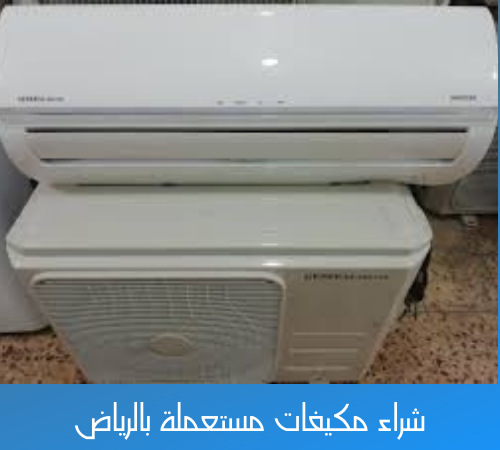 شراء مكيفات مستعملة بالرياض2