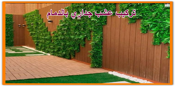 تركيب عشب جداري بالدمام  0545352679 ابو شوقي