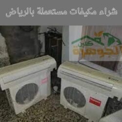 حراج مكيفات مستعملة