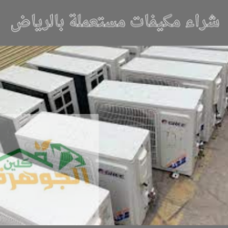 شراء مكيفات مستعملة بالرياض