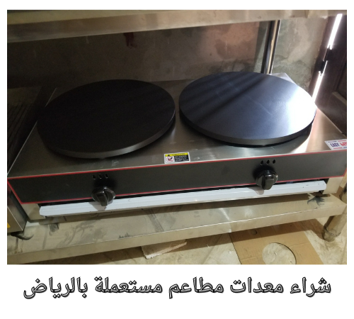 شراء معدات مطاعم مستعملة بالرياض