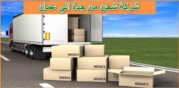 شركة شحن من جدة الي عمان
