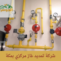 شركة تمديد غاز مركزي بمكة