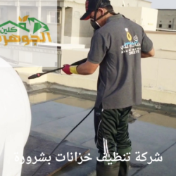شركة تنظيف خزانات بشرورة