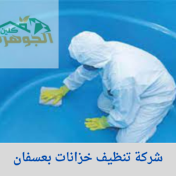 شركة تنظيف خزانات بعسفان