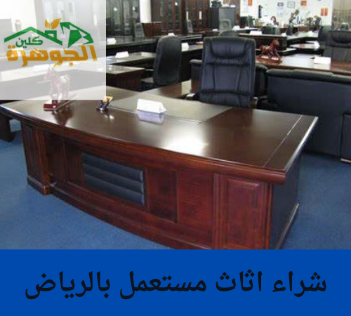 شراء اثاث مستعمل بالرياض