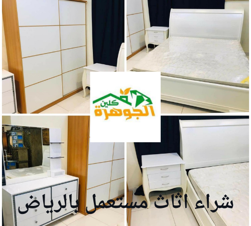 شراء اثاث مستعمل بالرياض