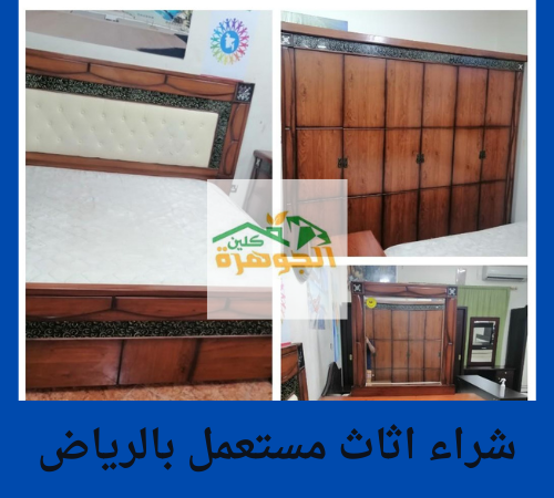 شراء اثاث مستعمل بالرياض
