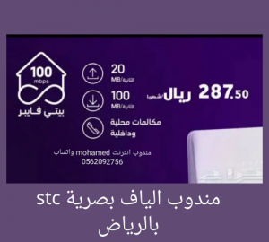 مندوب الياف بصرية stc بالرياض