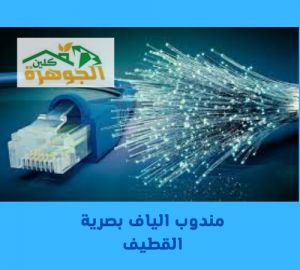 مندوب الياف بصرية stc القطيف