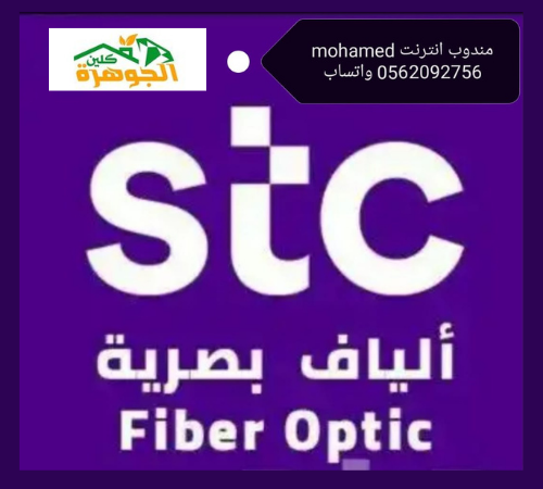 مندوب ألياف بصرية stc الجبيل