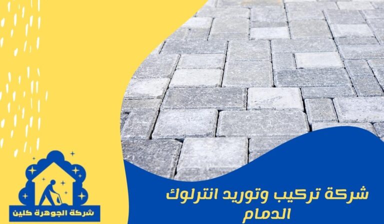 شركة تركيب وتوريد انترلوك الدمام 0581852629