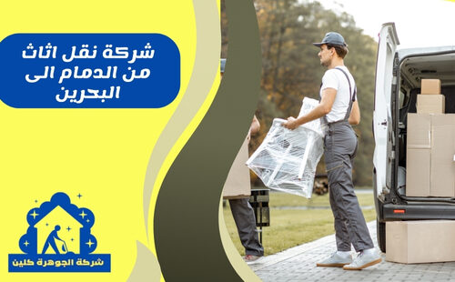 شركة نقل عفش من الدمام الى البحرين