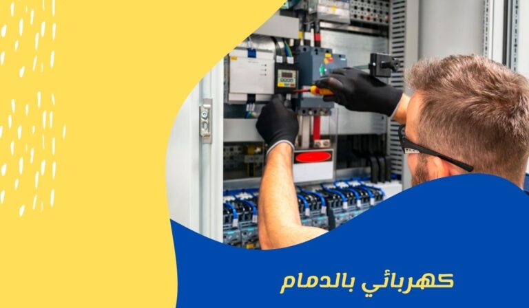 كهربائي بالدمام 0581852629