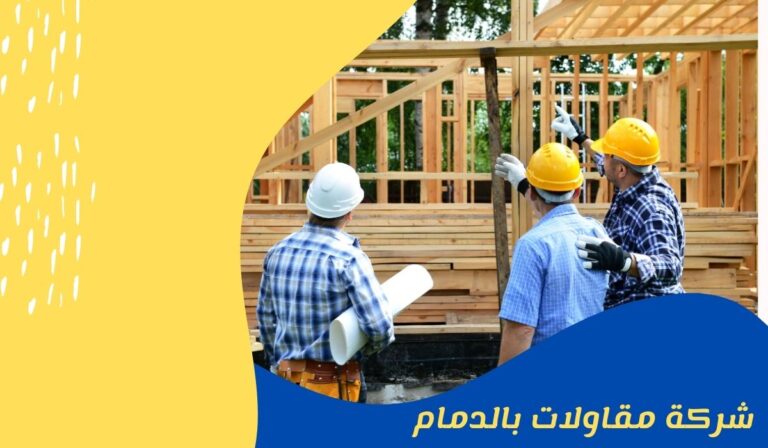 شركة مقاولات بالدمام 0581852629
