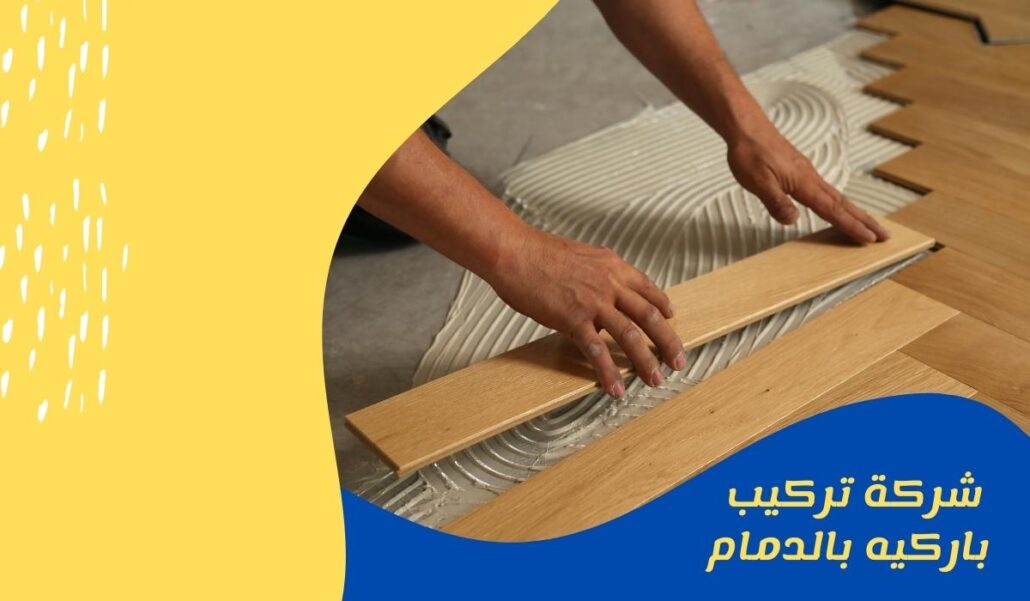 شركة تركيب باركيه بالدمام