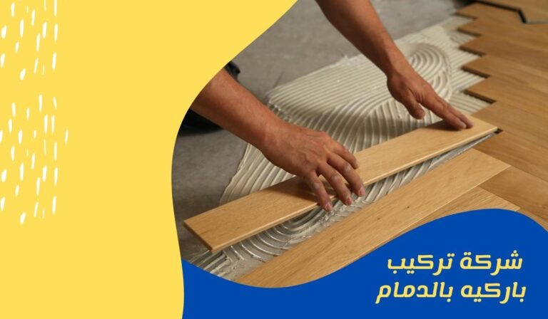 شركة تركيب باركيه بالدمام 0581852629