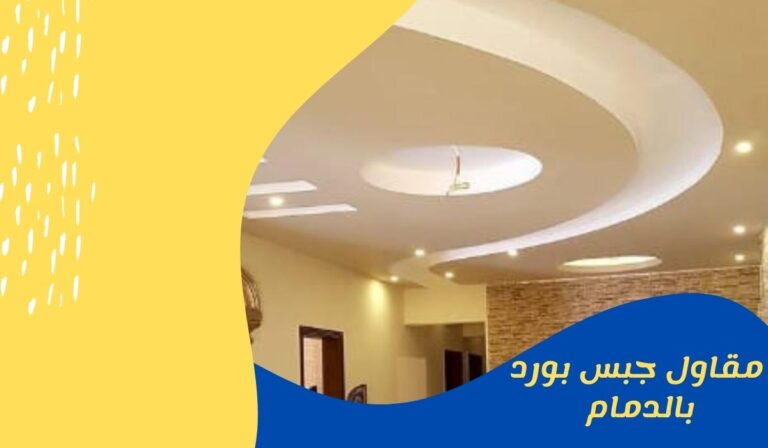 مقاول جبس بورد بالدمام  0581852629