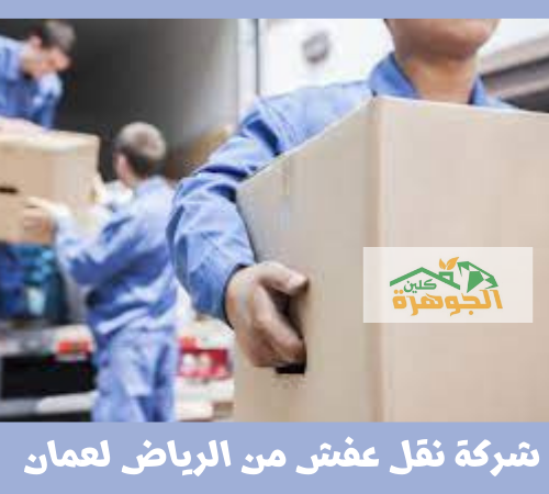 شركة نقل عفش من الرياض لعمان للايجار 01098424259
