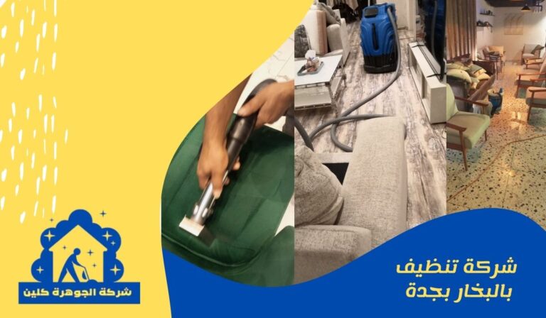 شركة تنظيف بالبخار بجدة 0547017748