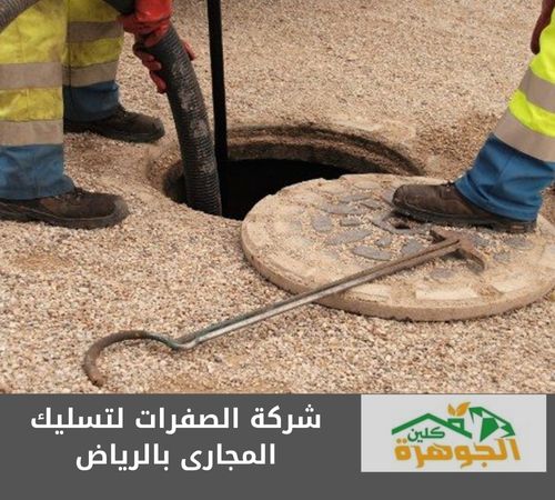 شركة الصفرات لتسليك المجارى بالرياض