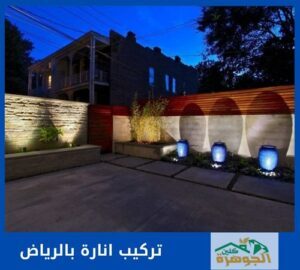 تركيب انارة بالرياض