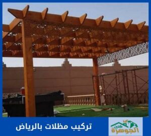 تركيب مظلات بالرياض