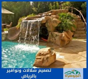 تصميم شلالات ونوافير بالرياض