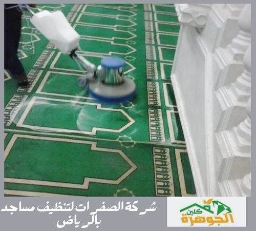 شركة الصفرات لتنظيف مساجد بالرياض
