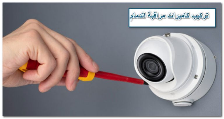 تركيب كاميرات مراقبة الدمام