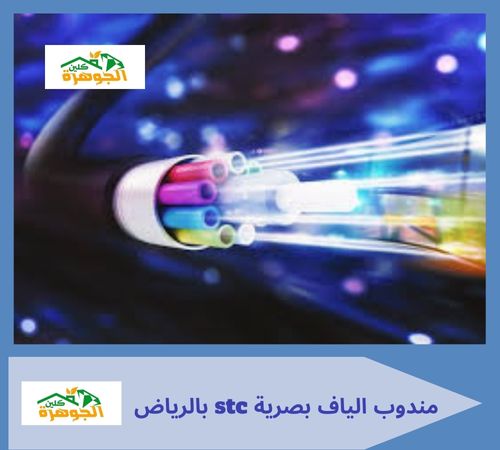 مندوب الياف بصرية stc بالرياض