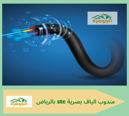 مندوب الياف بصرية stc بالرياض