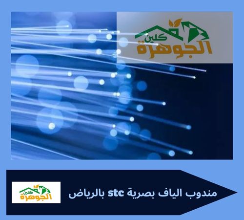 مندوب الياف بصرية stc بالرياض 