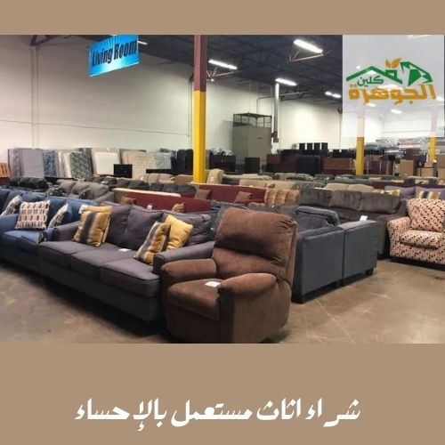 أهم محلات الأثاث في الأحساء: دليل شامل لشراء الأثاث