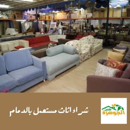 شراء ونقل الاثاث المستعمل في الدمام: دليلك الشامل