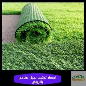 اسعار تركيب نجيل صناعي بالرياض