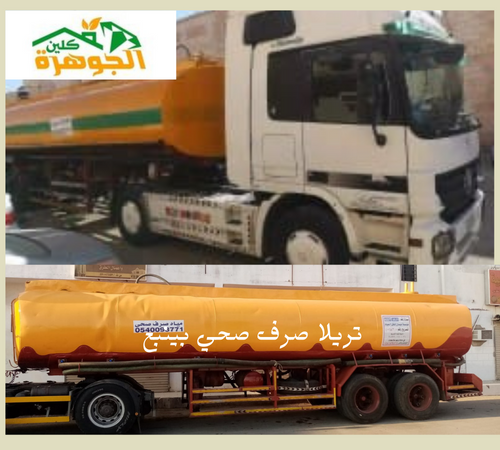 تريلا صرف صحي بينبع
