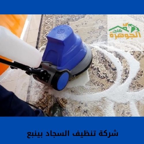 شركة تنظيف السجاد بينبع