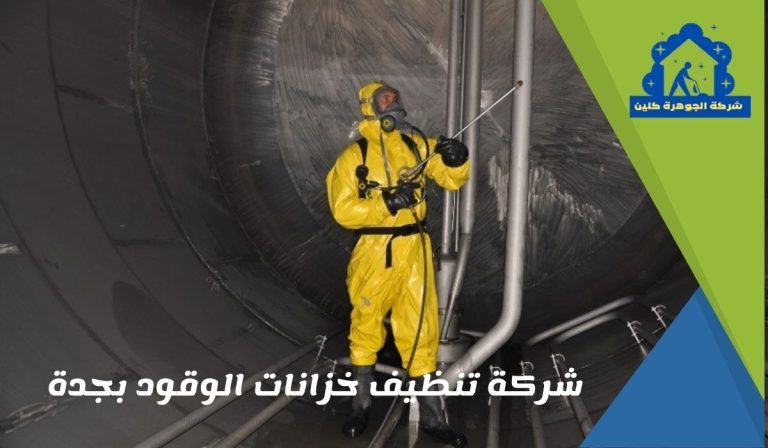 شركة تنظيف خزانات الوقود بجدة 0540981492