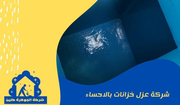 شركة عزل خزانات بالاحساء 0578074829