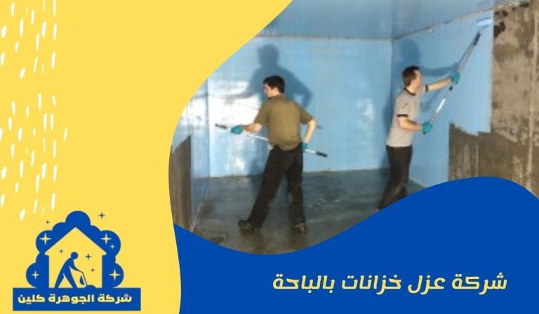 شركة عزل خزانات بالباحه