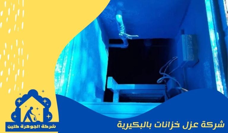 شركة عزل خزانات بالبكيرية
