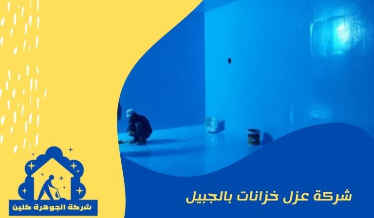 شركة عزل خزانات المياه بالجبيل