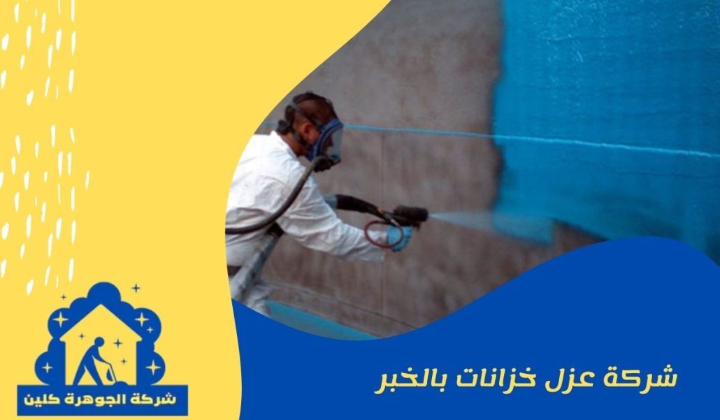 شركة-عزل-خزانات-بالخبر