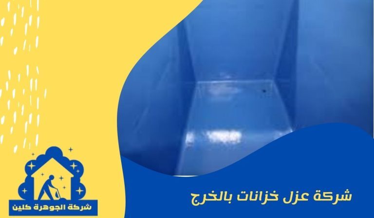 شركة عزل خزانات بالخرج