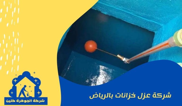 شركة عزل خزانات بالرياض
