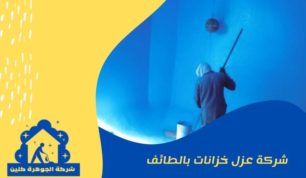 شركة عزل خزانات المياه بالطائف 