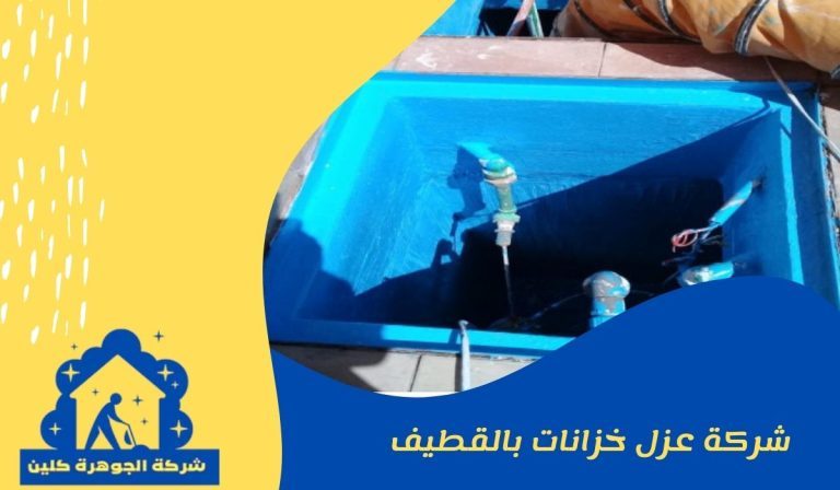 شركة عزل خزانات بالقطيف